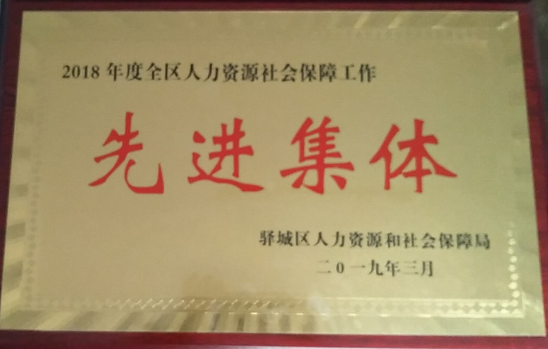 社會(huì )保障先進(jìn)集體_副本_副本.jpg